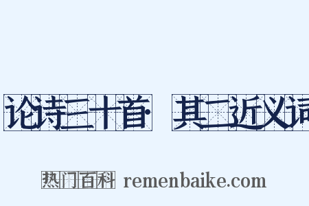 论诗三十首·其二近义词是什么意思的图片